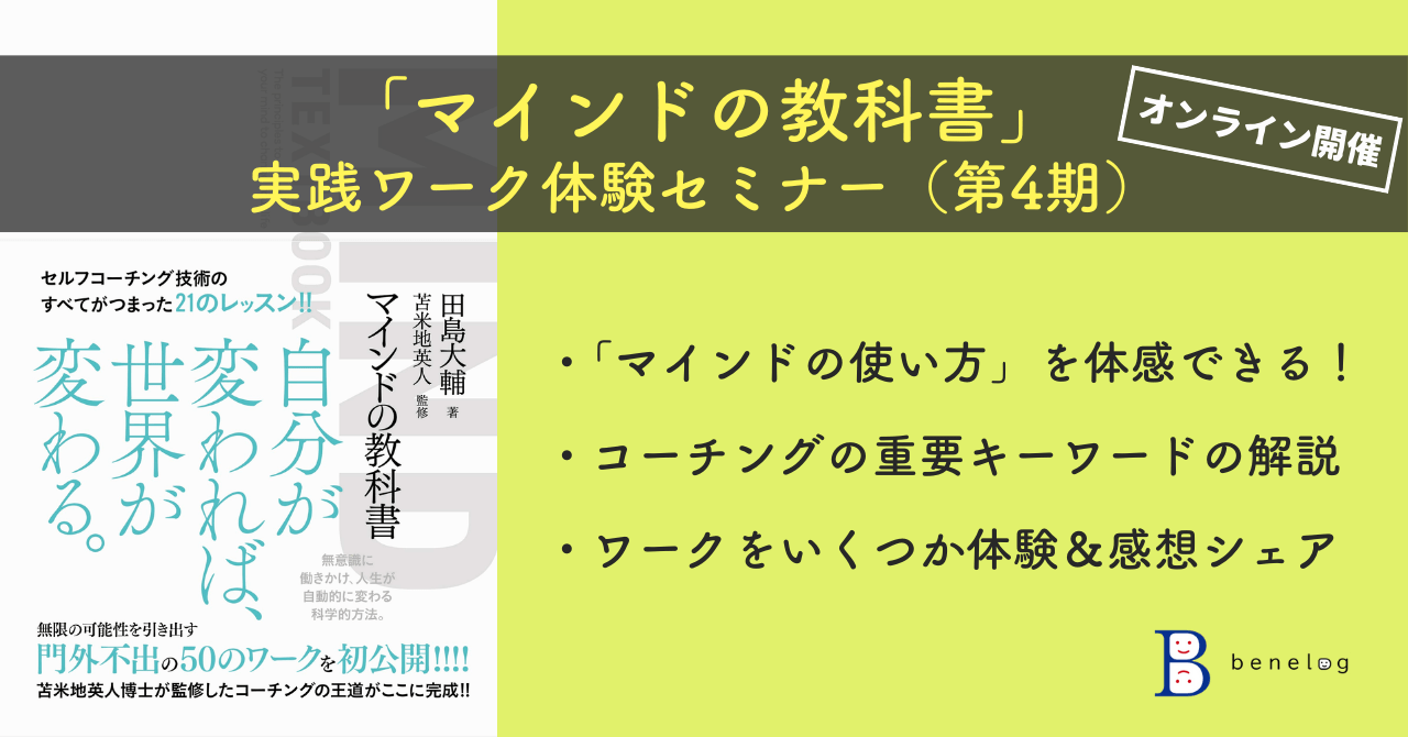 「マインドの教科書」実践ワーク体験セミナー第4期、参加者募集のお知らせ