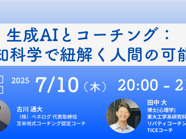 オンラインセミナー開催のお知らせ 『生成AIとコーチング：認知科学で紐解く人間の可能性』