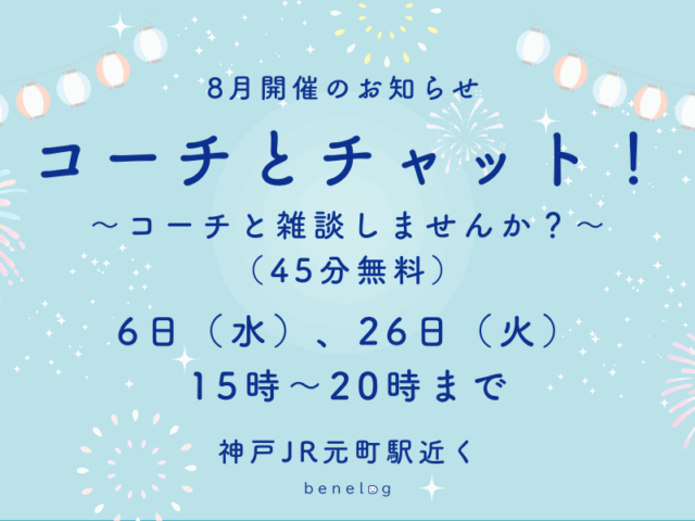 「コーチとチャット！」2025年8月開催のお知らせ