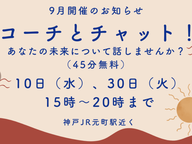 コーチとチャット！2025年9月開催日のお知らせ