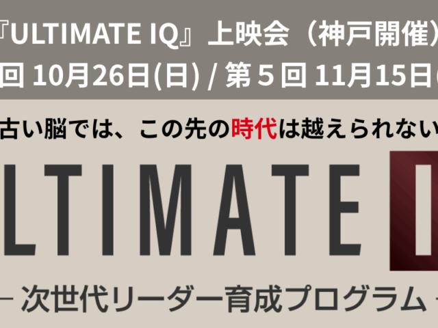 『ULTIMATE IQ』上映会 11月開催日決定のお知らせ