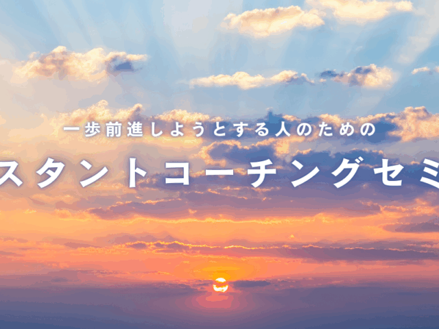 インスタントコーチングセミナー2025年10月 開催のお知らせ