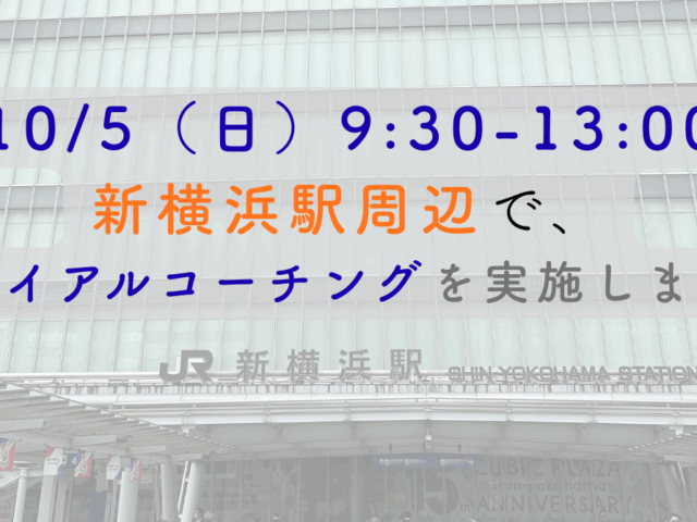 トライアルコーチング in 新横浜 実施のお知らせ