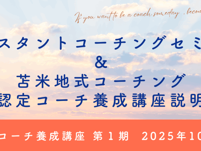 準認定コーチ養成講座説明会＆インスタントコーチングセミナー2025年10月のお知らせ