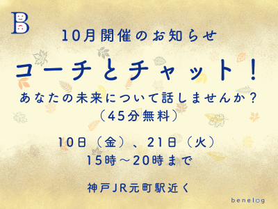 「コーチとチャット！」2025年10月開催のお知らせ