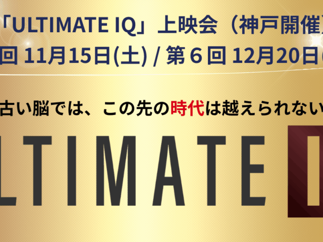 『ULTIMATE IQ』上映会 12月開催日決定のお知らせ