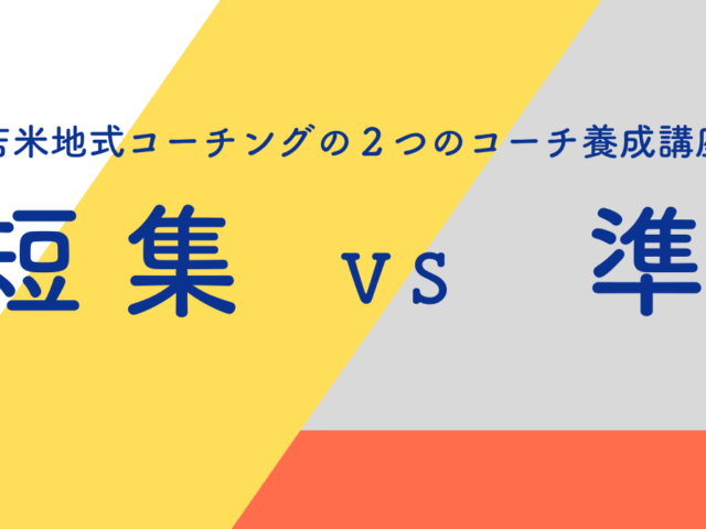 ２つのコーチ養成講座： 短集と準