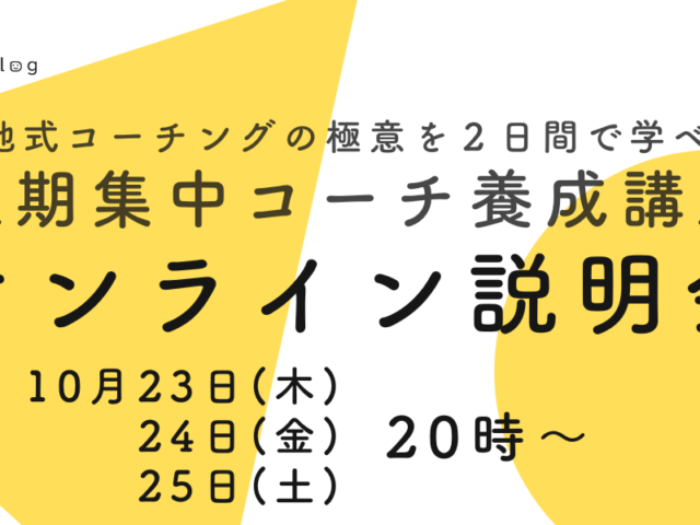 短期集中コーチ養成講座【説明会】開催のお知らせ
