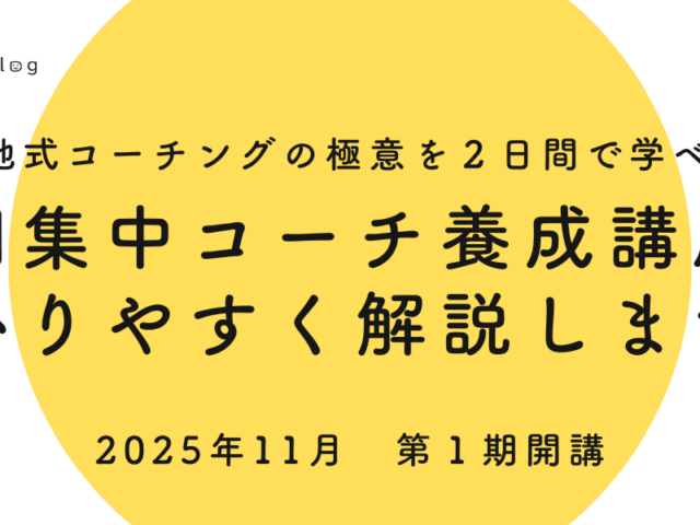 「短期集中コーチ養成講座」を分かりやすく解説します！
