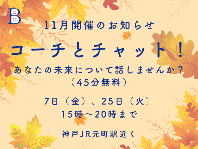 「コーチとチャット！」2025年11月開催のお知らせ