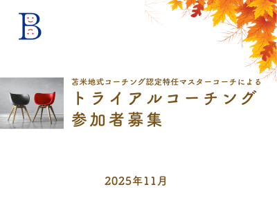 トライアルコーチング2025年11月 参加者募集のお知らせ