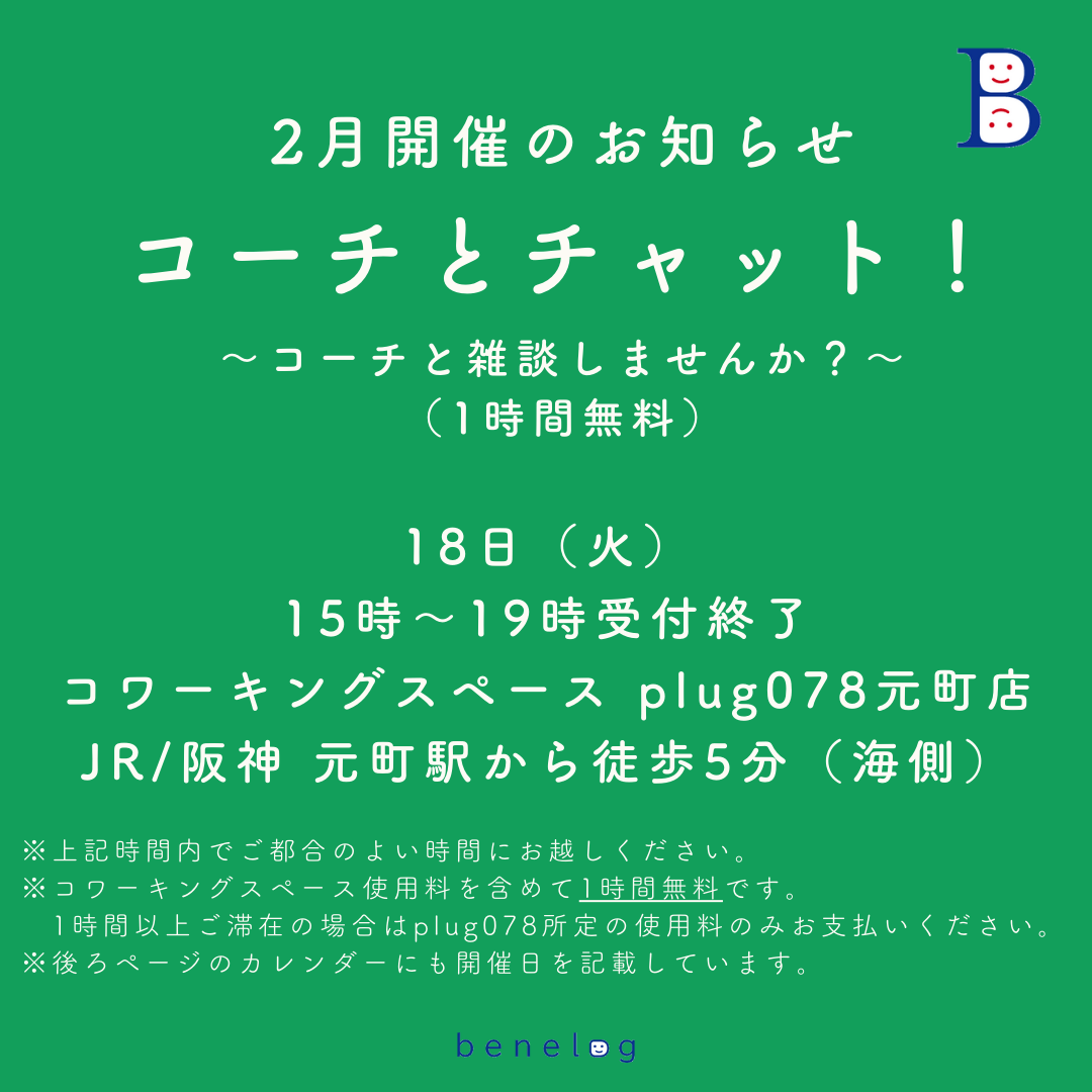 「コーチとチャット！」2025年2月開催のお知らせ