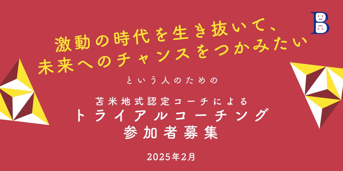 トライアルコーチング参加者募集のお知らせ 2025年2月