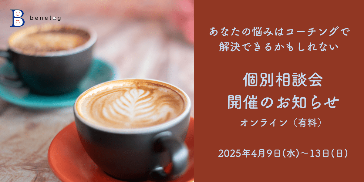 個別相談会開催のお知らせ 2025年4月