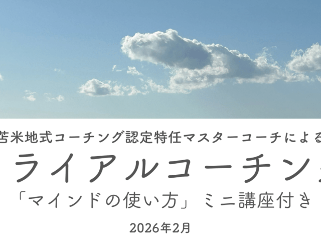 トライアルコーチング参加者募集のお知らせ 2026年2月