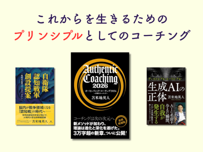 これからを生きるためのプリンシプルとしてのコーチング