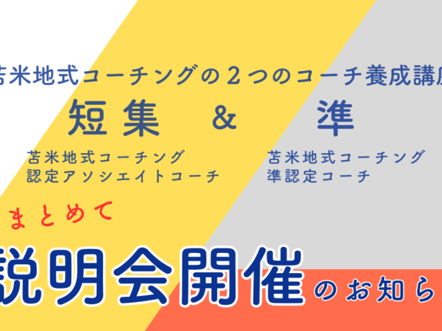 ２つのコーチ養成講座 説明会開催のお知らせ
