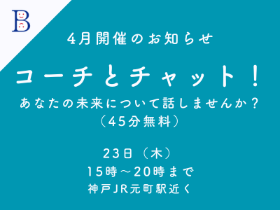 「コーチとチャット！」2026年4月開催日のお知らせ