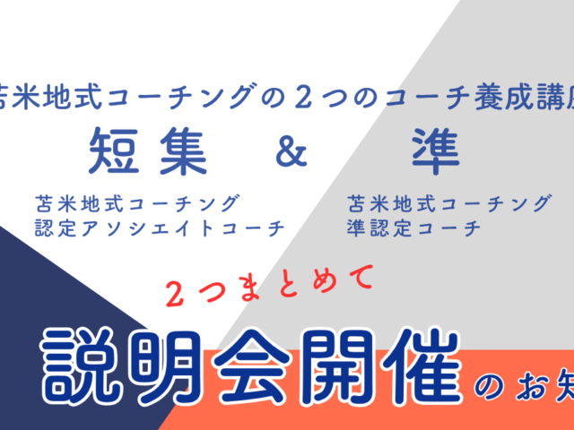 ２つのコーチ養成講座 説明会2026年4月開催のお知らせ